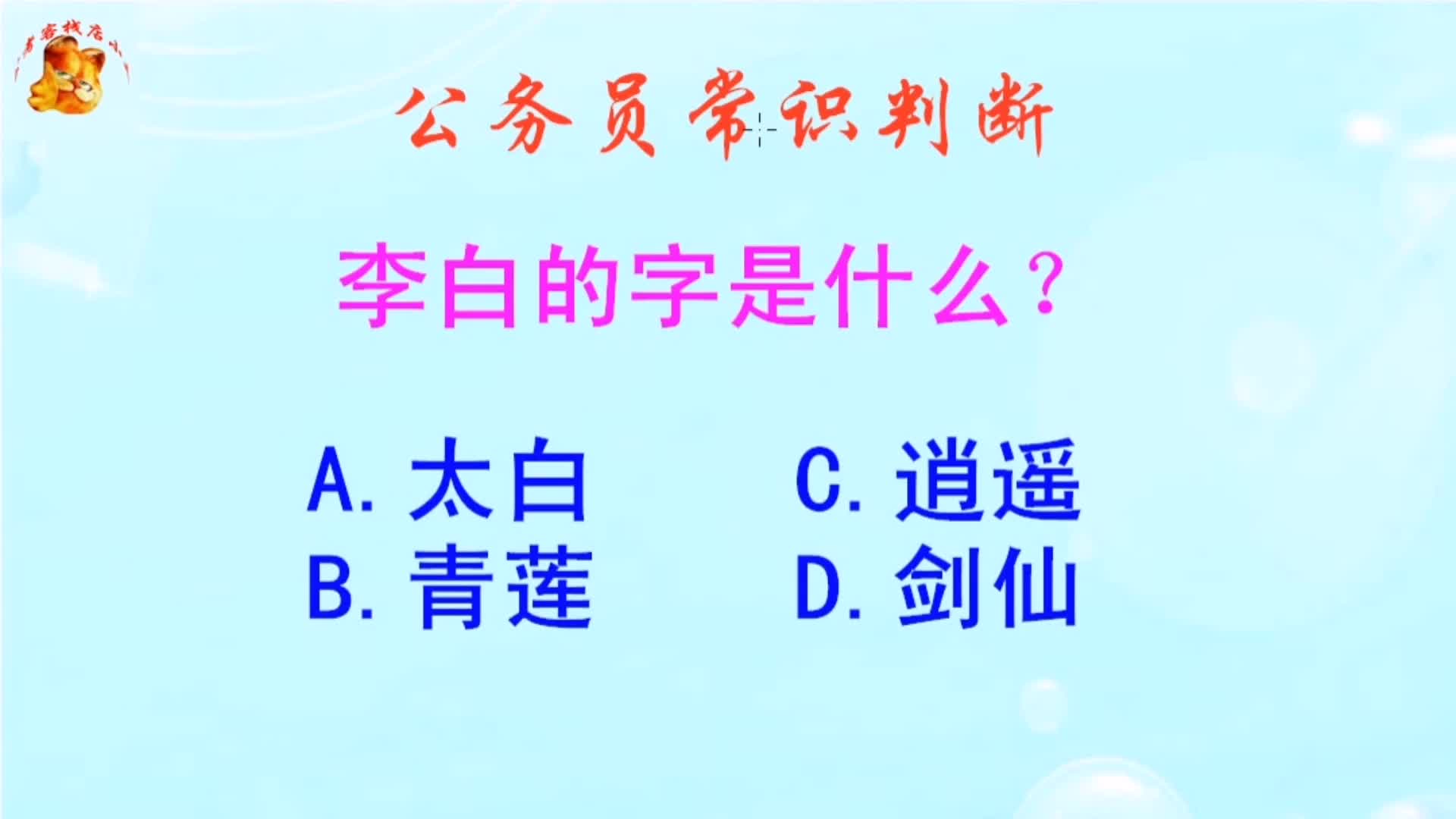 公务员常识判断，李白的字是什么？难不倒学霸